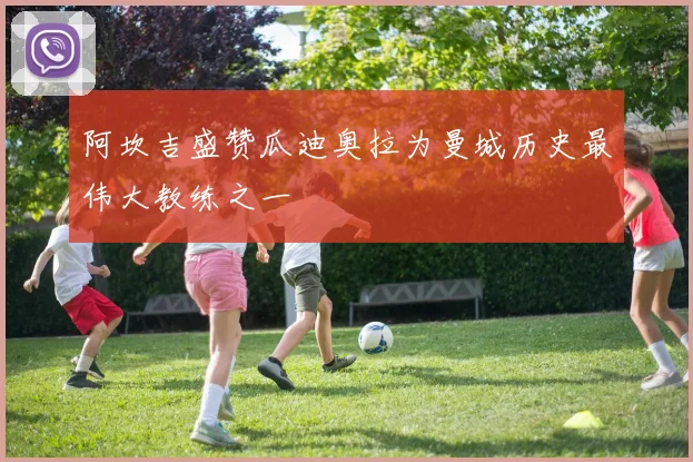 阿坎吉盛赞瓜迪奥拉为曼城历史最伟大教练之一