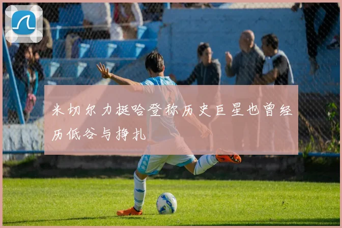 米切尔力挺哈登称历史巨星也曾经历低谷与挣扎